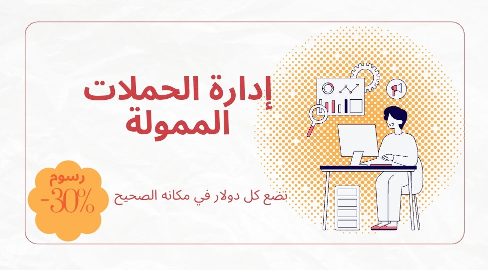 إدارة الحملات الممولة