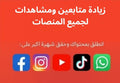 زيادة متابعين ومشاهدات لجميع منصات التواصل الاجتماعي