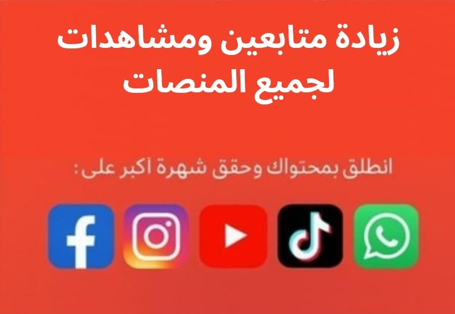 زيادة متابعين ومشاهدات لجميع منصات التواصل الاجتماعي